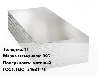 Алюминиевый лист 11 Марка: В95 матовый ГОСТ: ГОСТ 21631-76